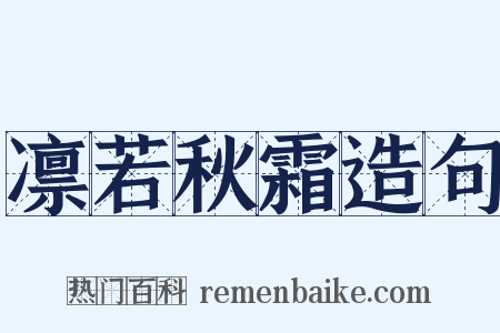 凛若秋霜造句是什么意思的图片